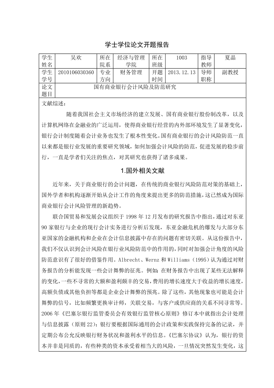 国有商业银行会计风险及防范研究毕业论文开题报告.doc_第1页