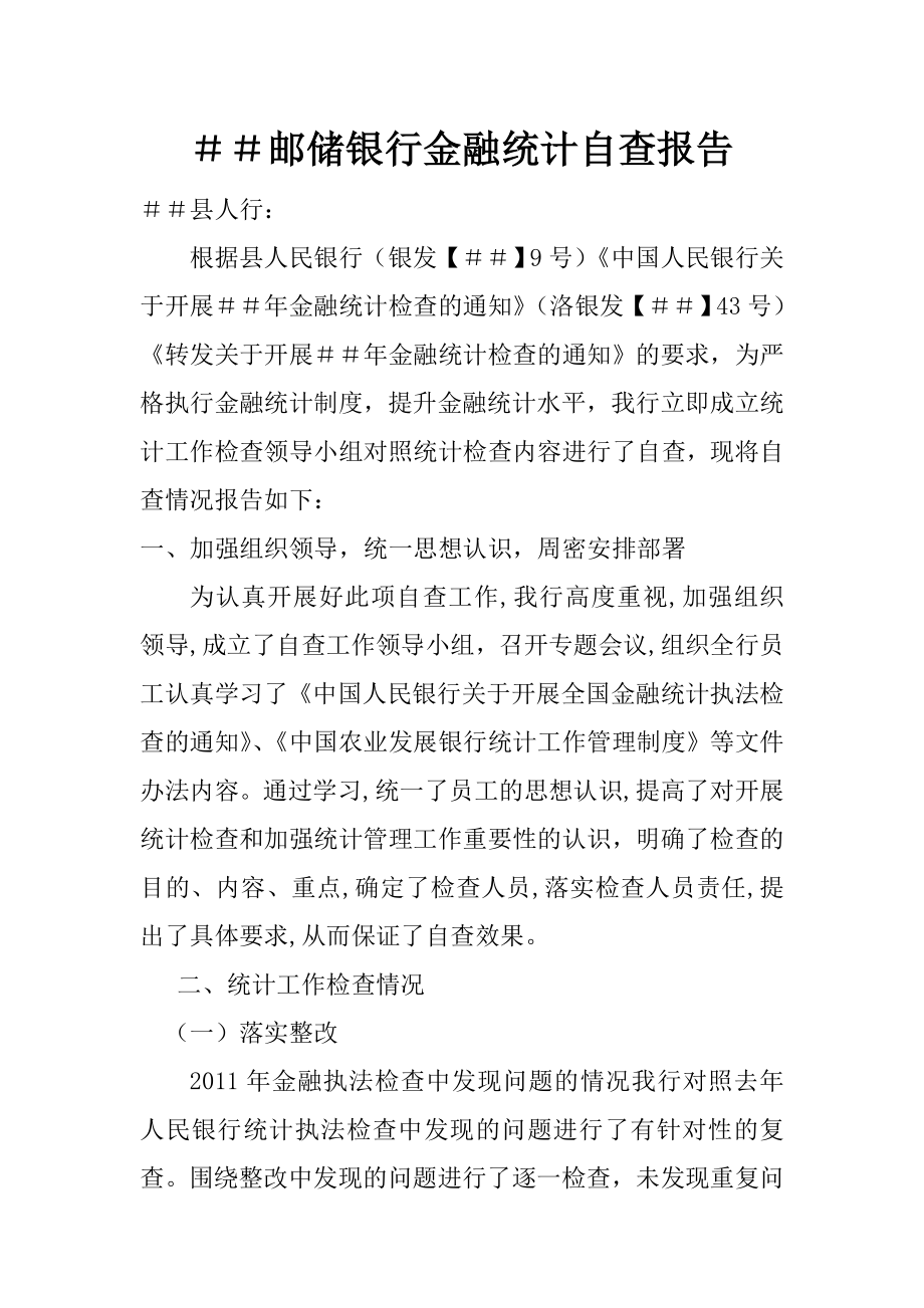 邮储银行金融统计自查报告.doc_第1页