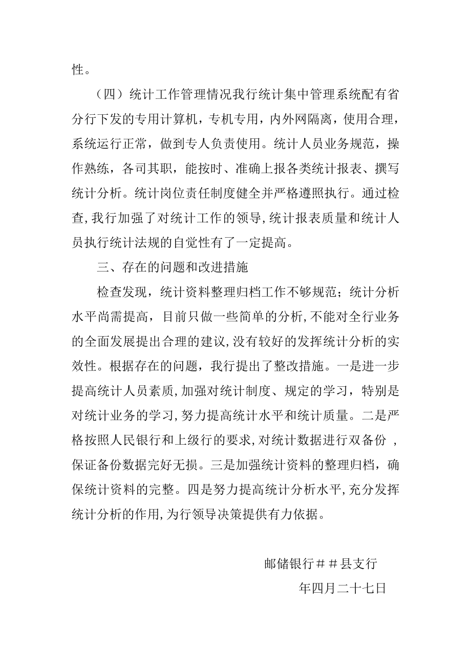 邮储银行金融统计自查报告.doc_第3页