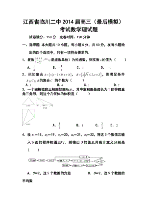 江西省临川二中高三（最后模拟）考试理科数学试题及答案.doc