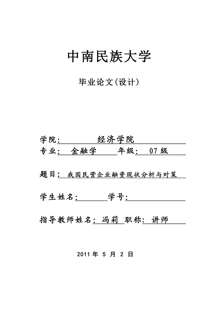 金融学毕业论文（设计）我国民营企业融资现状分析与对策.doc_第1页