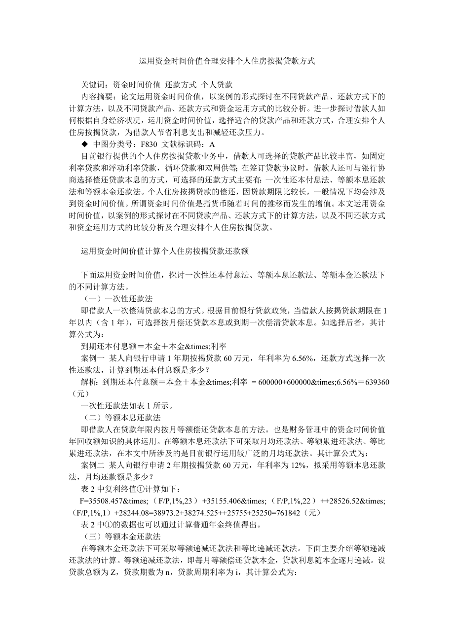 运用资金时间价值合理安排个人住房按揭贷款方式.doc_第1页