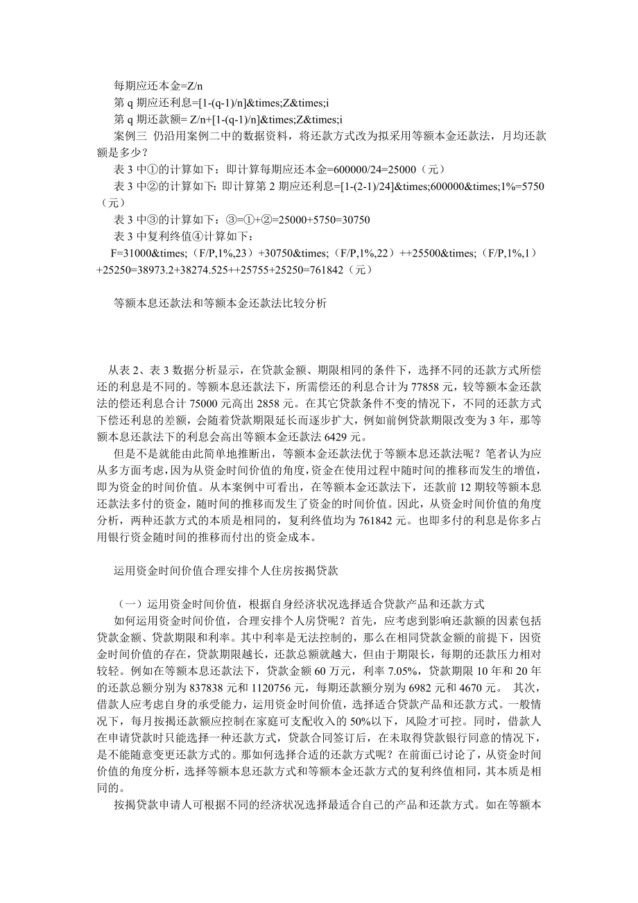 运用资金时间价值合理安排个人住房按揭贷款方式.doc_第2页