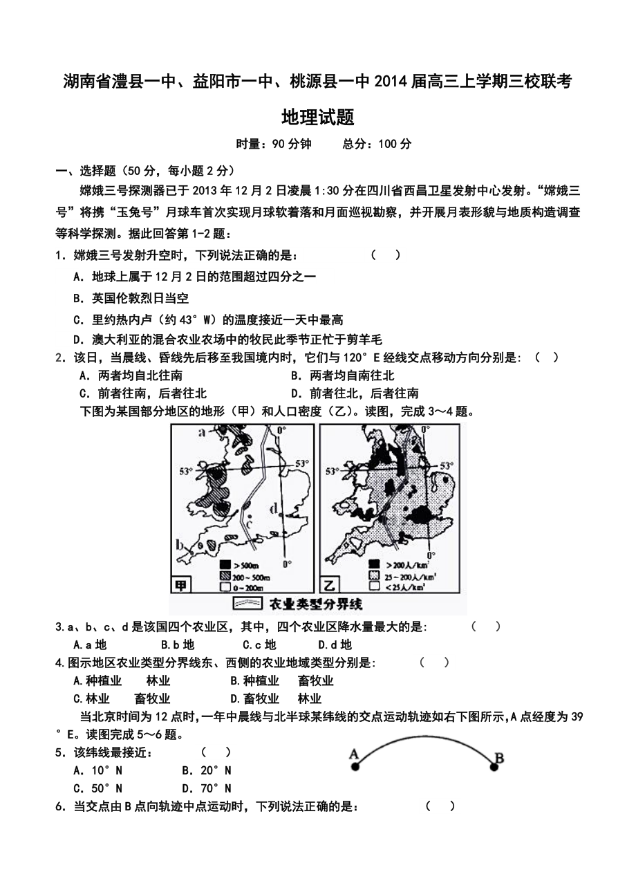 湖南省澧县一中高三上学期三校联考地理试题及答案.doc_第1页