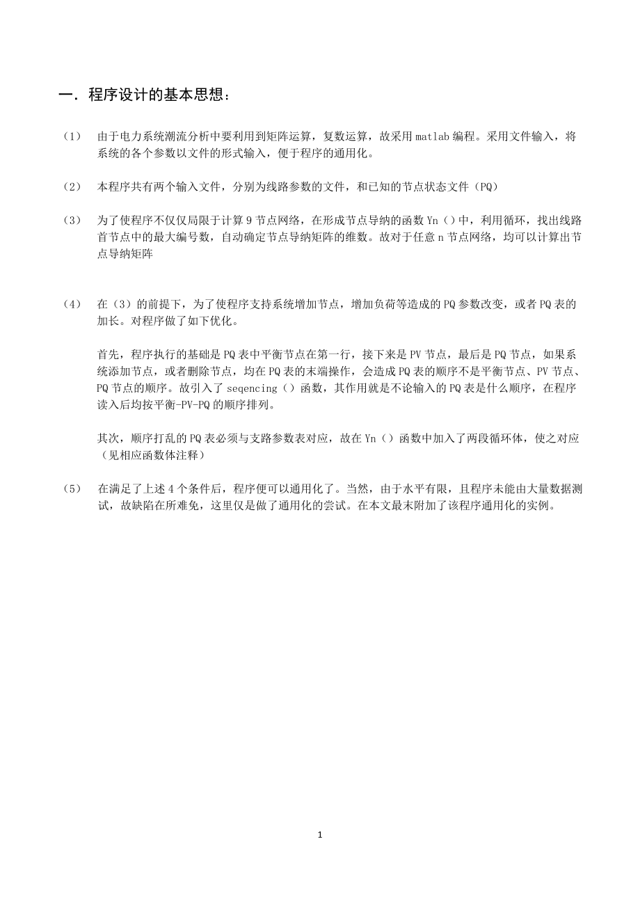 matlab电力系统快速解耦法潮流计算及短路计算程序.doc_第2页