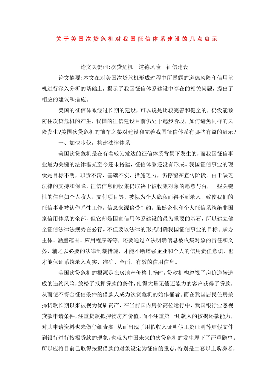 关于美国次贷危机对我国征信体系建设的几点启示.doc_第1页