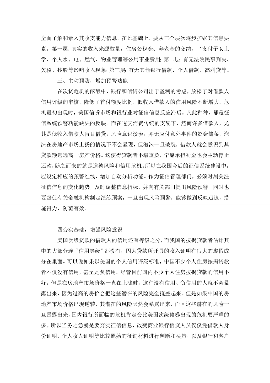 关于美国次贷危机对我国征信体系建设的几点启示.doc_第2页