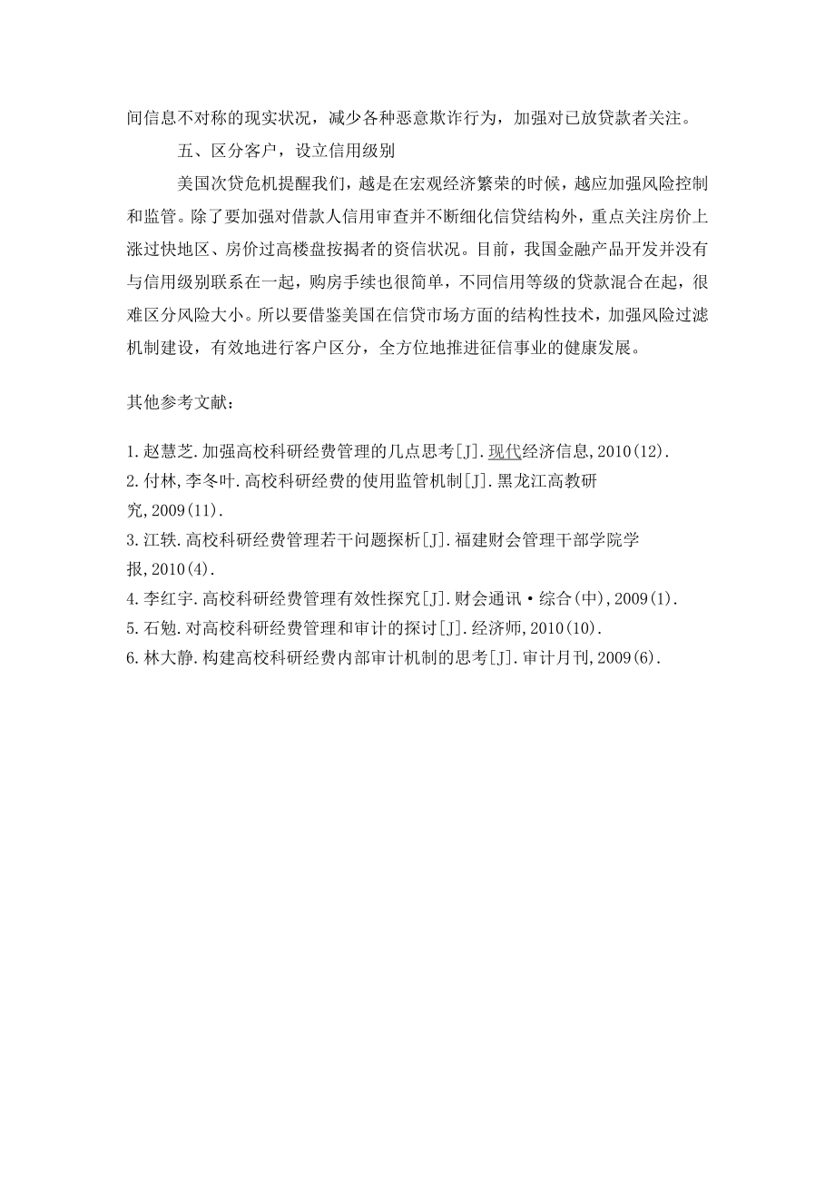 关于美国次贷危机对我国征信体系建设的几点启示.doc_第3页