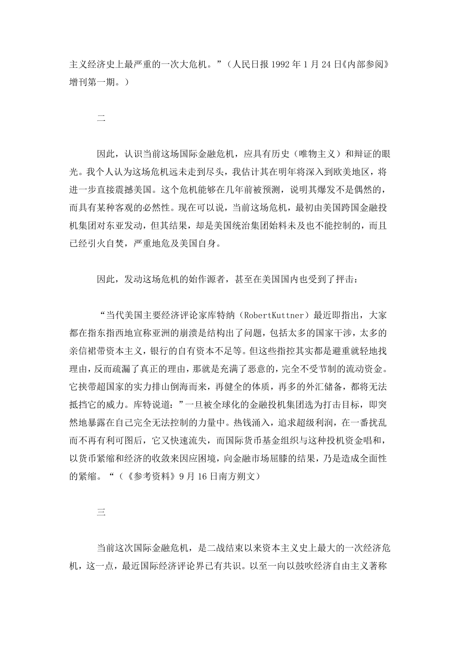 对当前国际金融危机的几点看法.doc_第2页