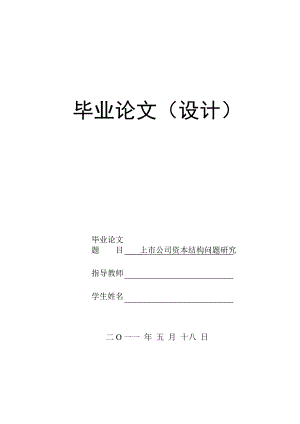 [毕业论文]上市公司资本结构问题研究.doc