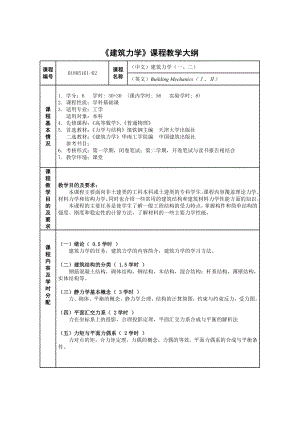 206《建筑力学》课程教学大纲625102714doc.doc