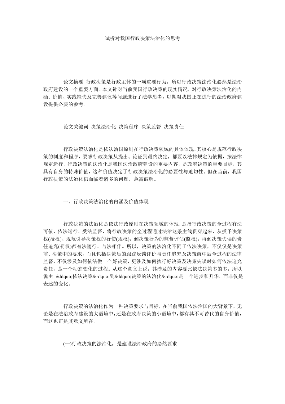 试析对我国行政决策法治化的思考.doc_第1页