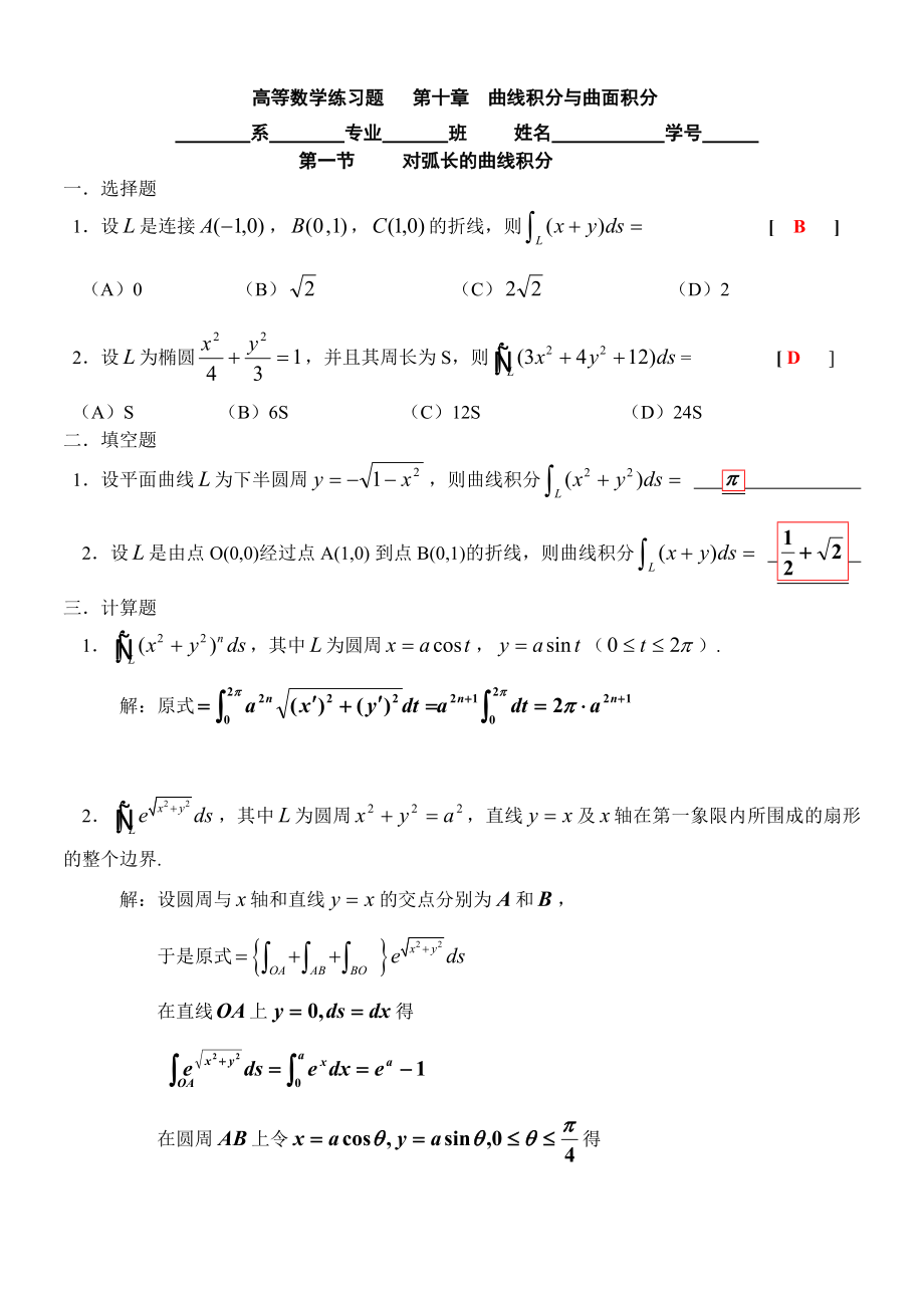 高等数学练习题 第十章曲线积分与曲面积分.doc_第1页