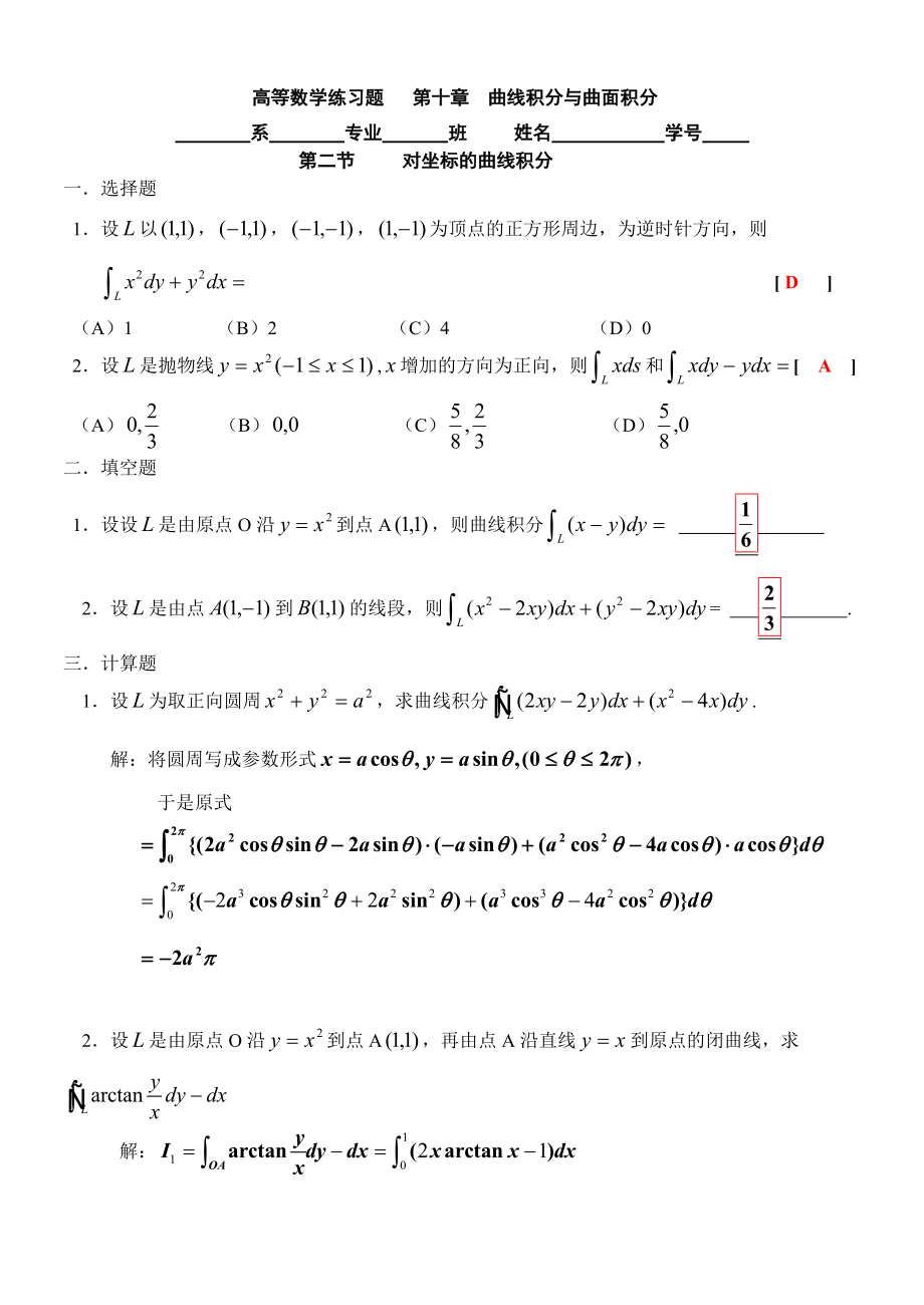 高等数学练习题 第十章曲线积分与曲面积分.doc_第3页