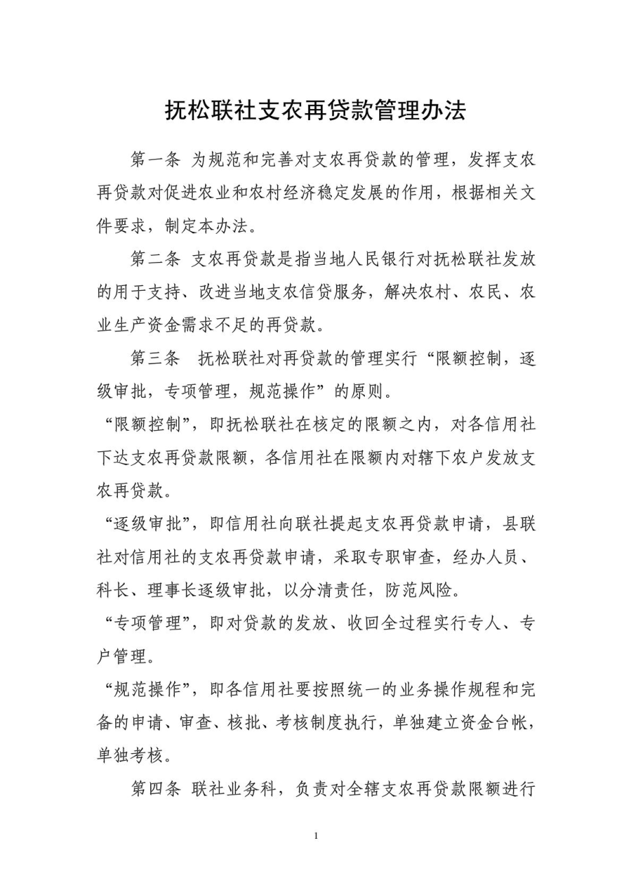 抚松联社支农再贷款管理办法.doc_第1页