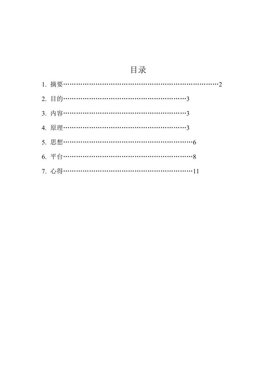 集散控制系统课程设计.doc_第1页