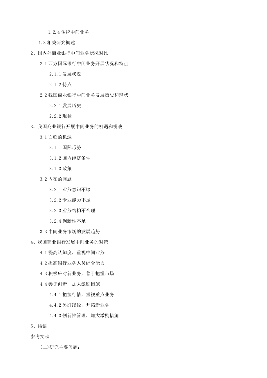 商业银行中间业务研究开题报告.doc_第3页