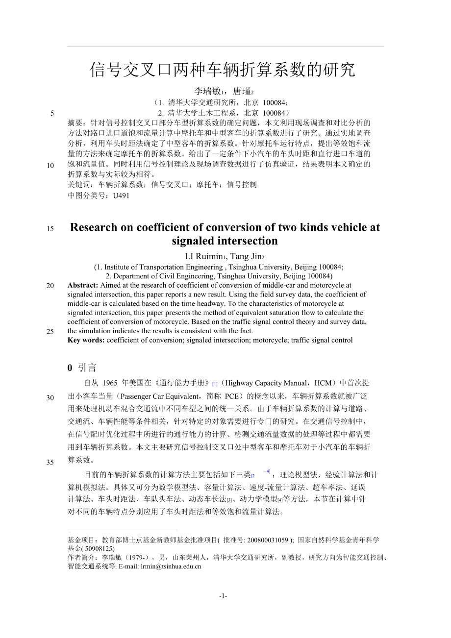 信号交叉口两种车辆折算系数的研究.doc_第1页