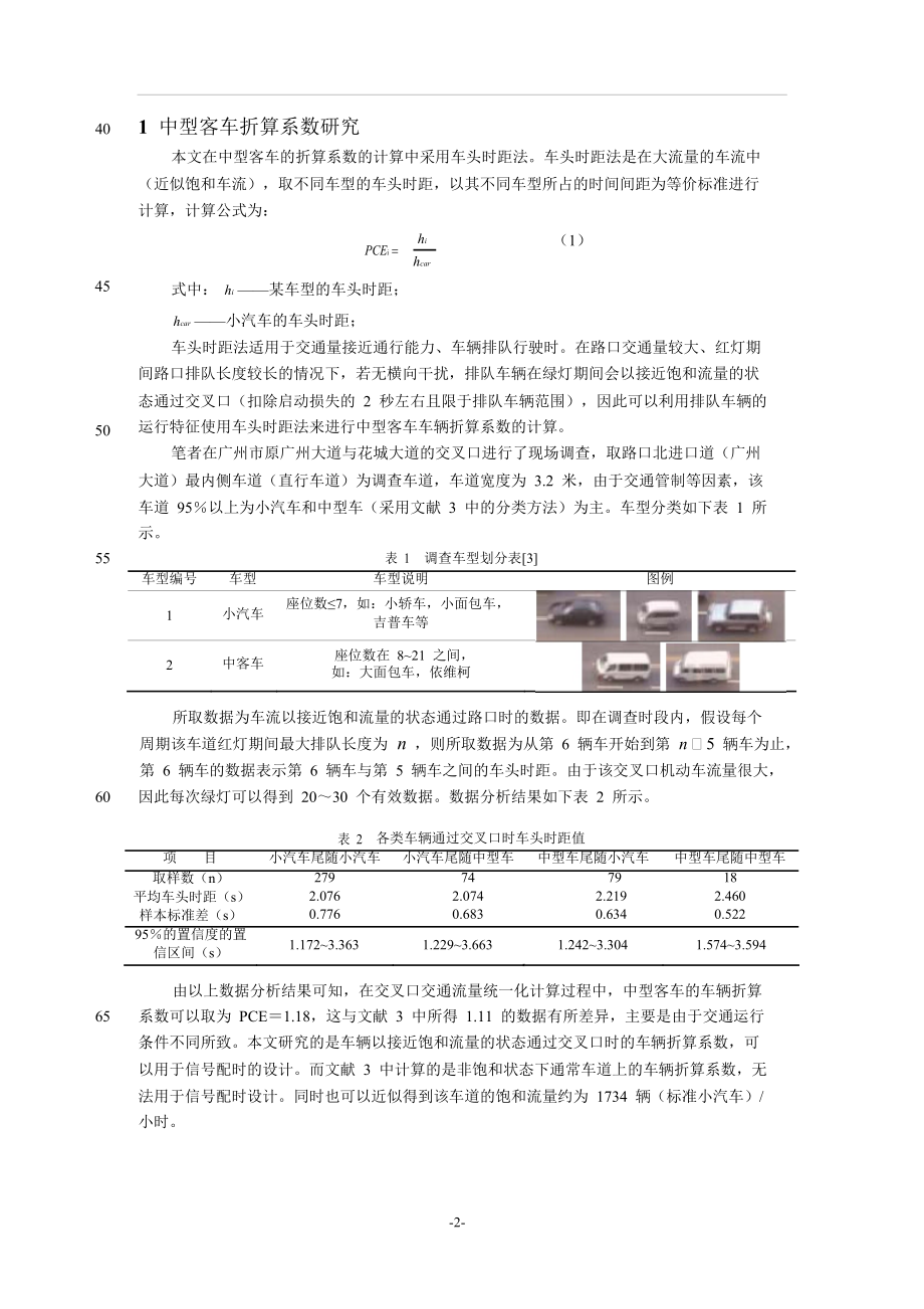 信号交叉口两种车辆折算系数的研究.doc_第2页