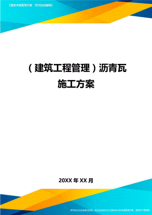 [建筑工程施工管理]沥青瓦施工方案.doc