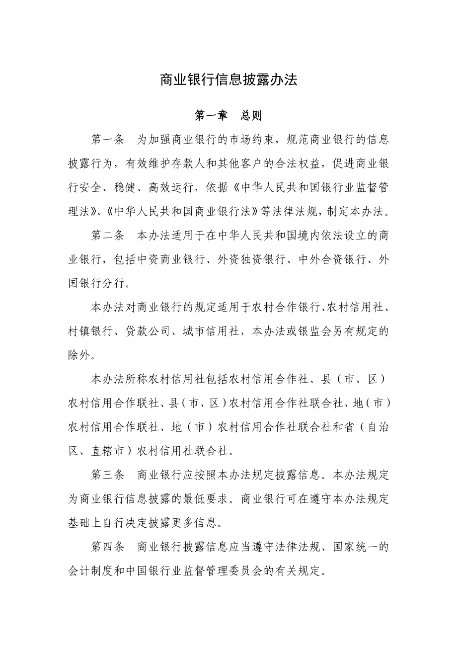 商业银行信息披露管理办法.doc_第1页