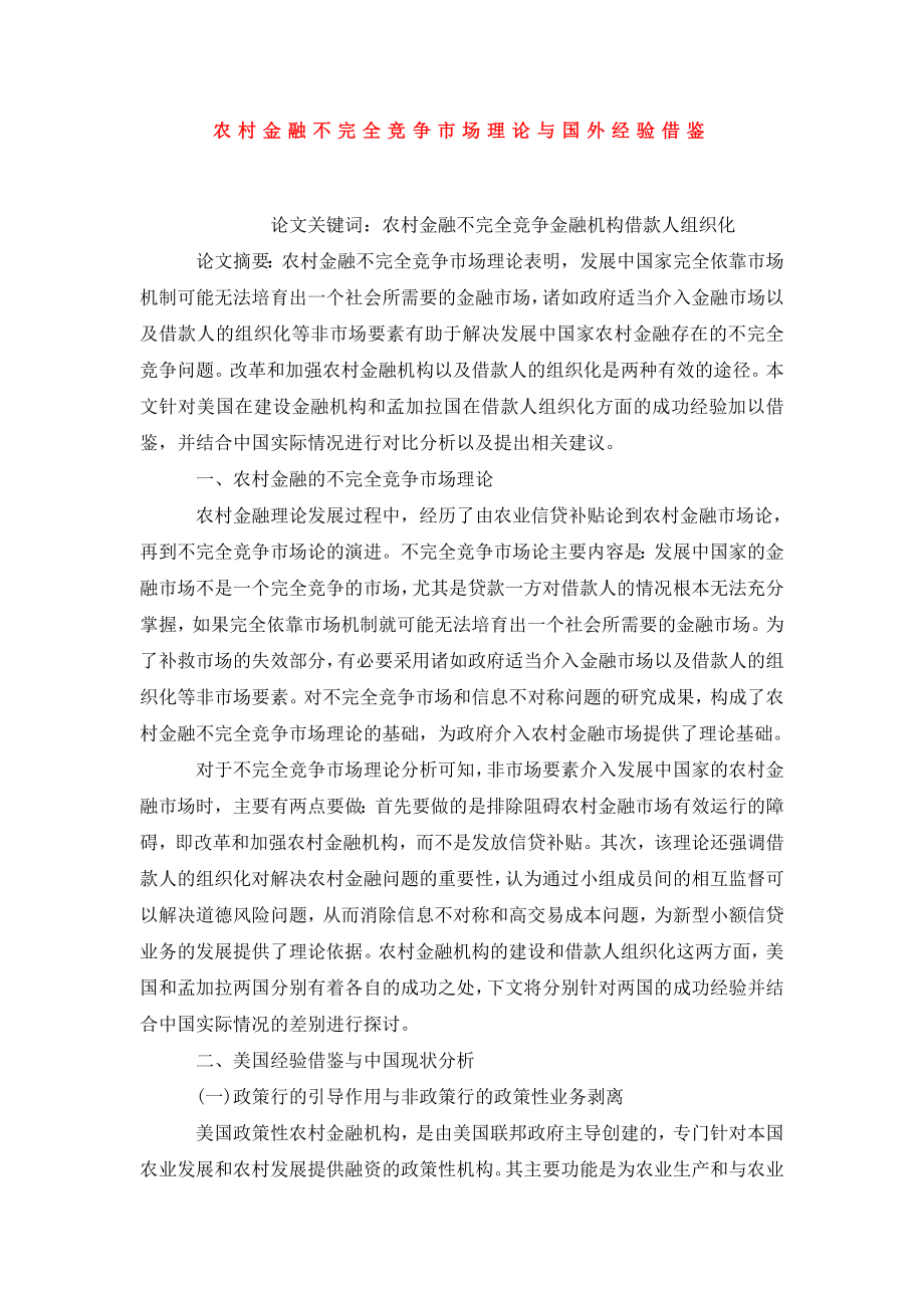 农村金融不完全竞争市场理论与国外经验借鉴.doc_第1页