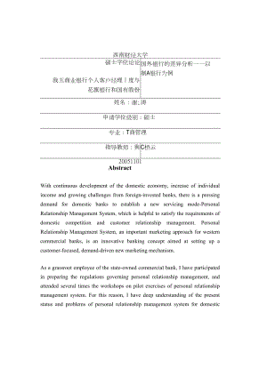 我国商业银行个人客户经理制度与国外银行的差异分析——以花旗银行和国有股份制A银行为例.doc