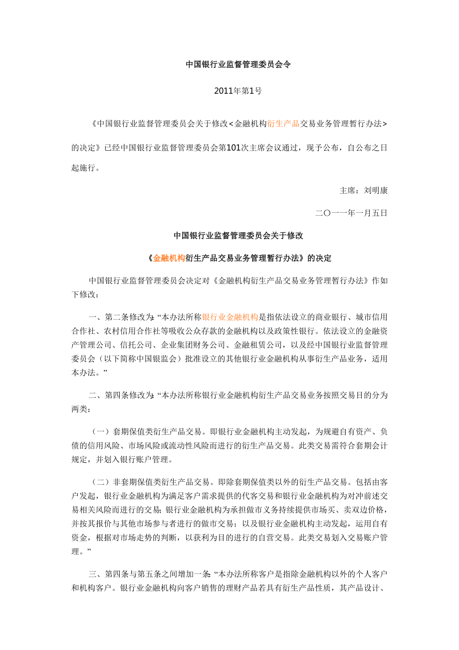 银行业金融机构衍生产品交易业务管理办法.doc_第1页