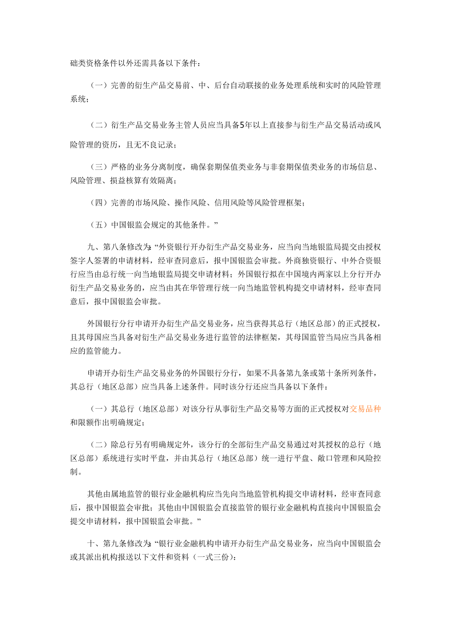 银行业金融机构衍生产品交易业务管理办法.doc_第3页