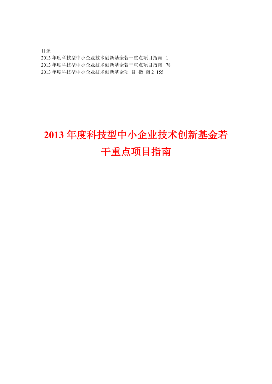 科技型中小企业技术创新基金若干重点项目指南【精华合集】 .doc_第1页