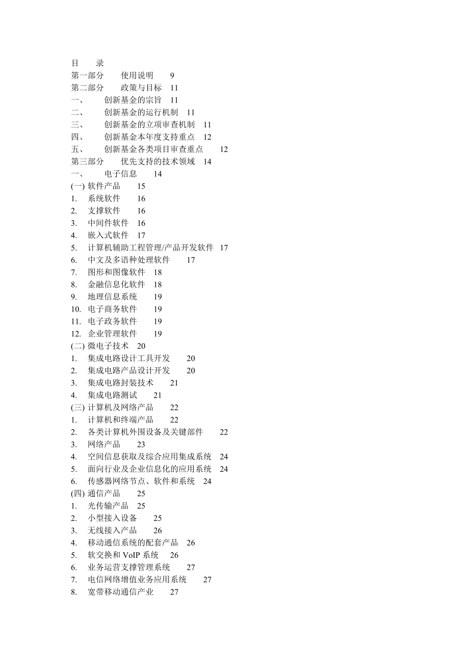 科技型中小企业技术创新基金若干重点项目指南【精华合集】 .doc_第3页