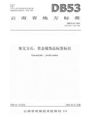 db53 68 珠宝玉石、贵金属饰品标签标识.doc