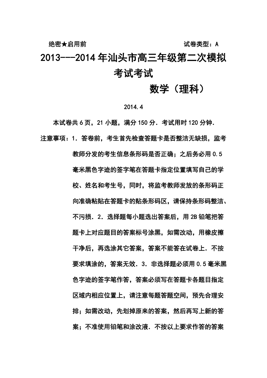 广东省汕头市高三下学期第二次模拟考试理科数学试题及答案.doc_第1页