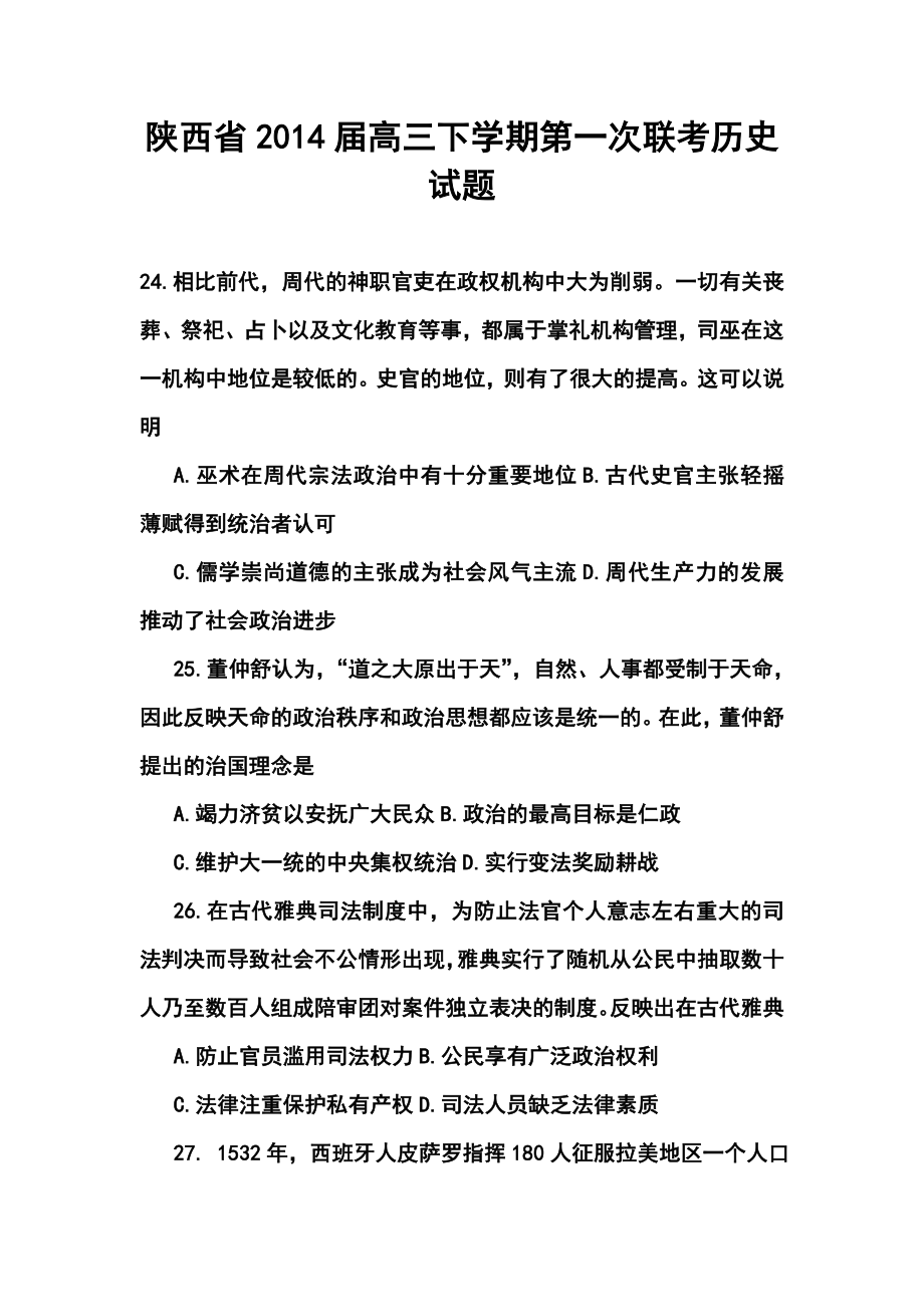 陕西省高三下学期第一次联考历史试题及答案.doc_第1页