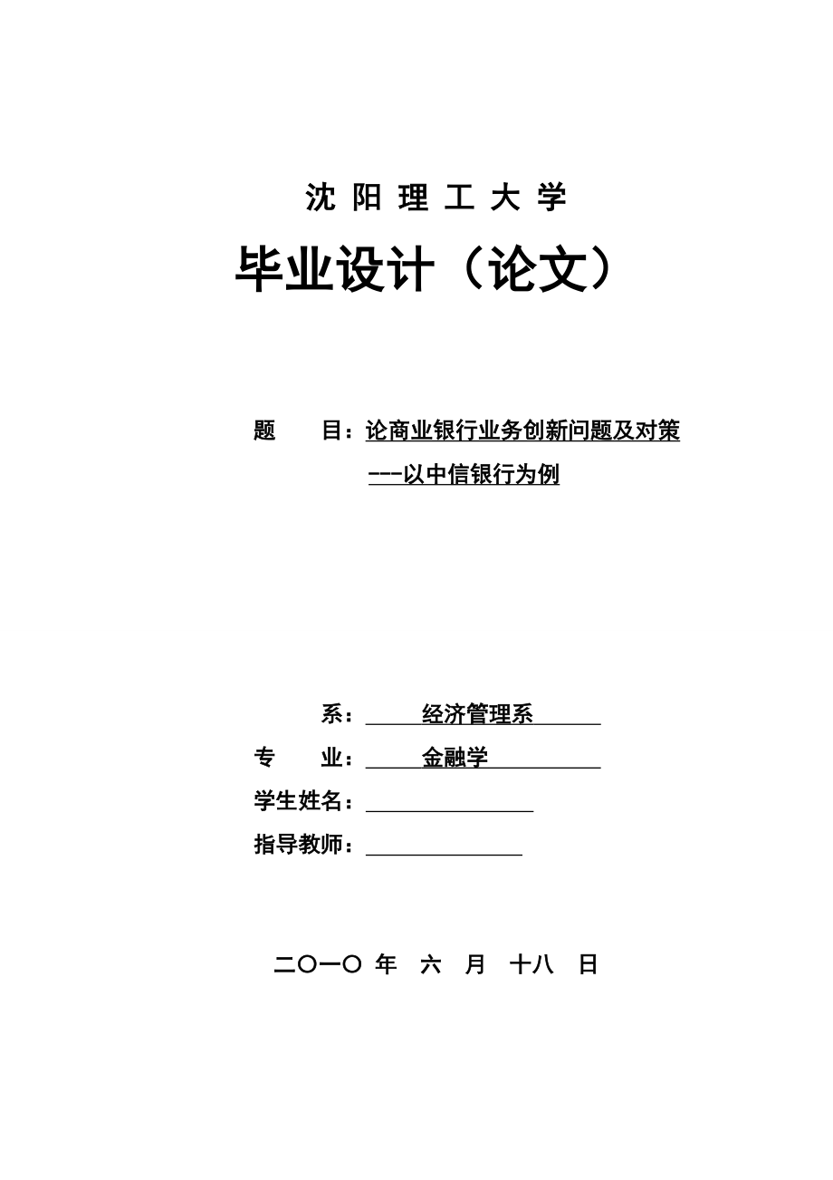 金融学毕业论文论商业银行业务创新问题及对策以中信银行为例.doc_第1页