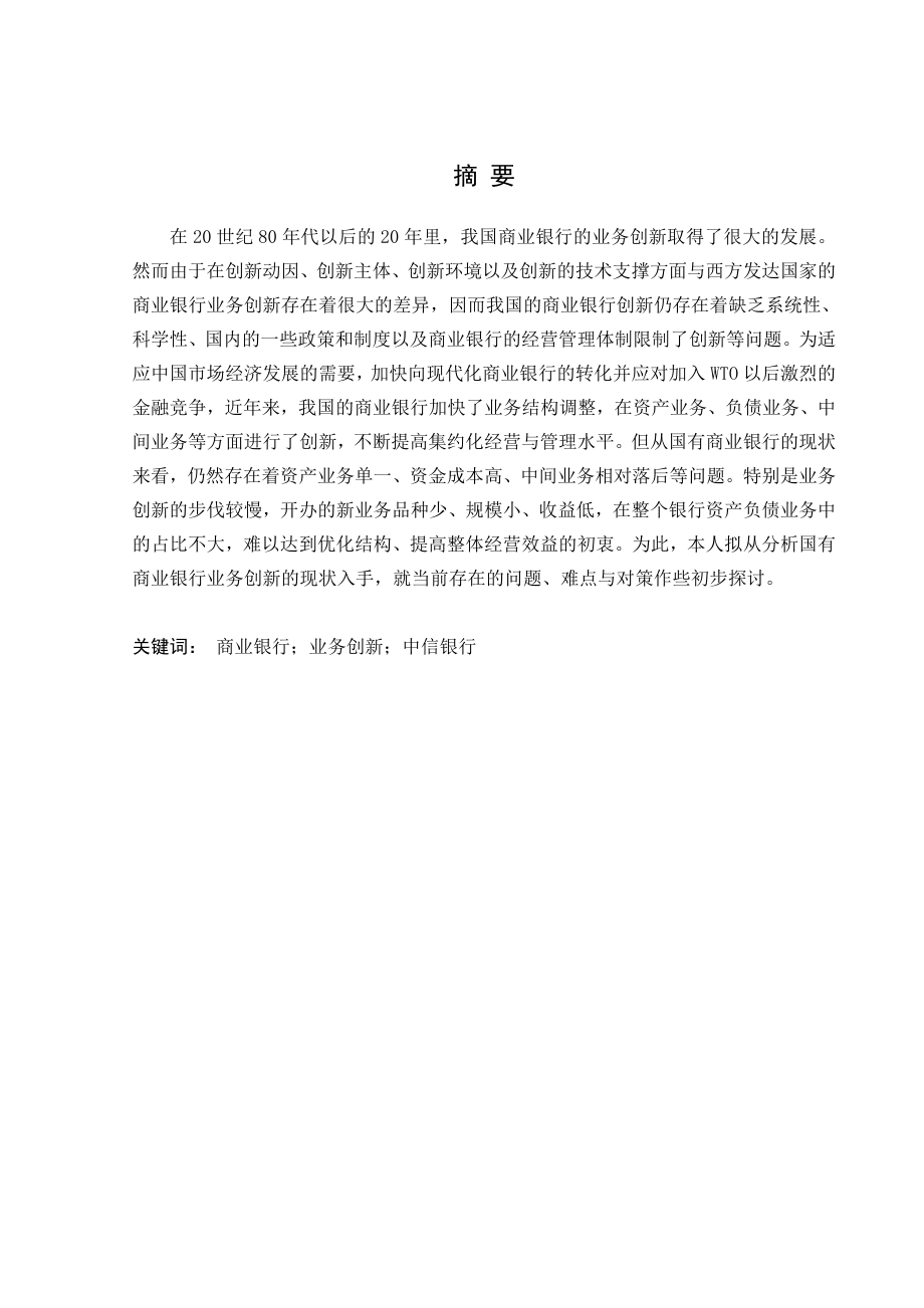 金融学毕业论文论商业银行业务创新问题及对策以中信银行为例.doc_第2页