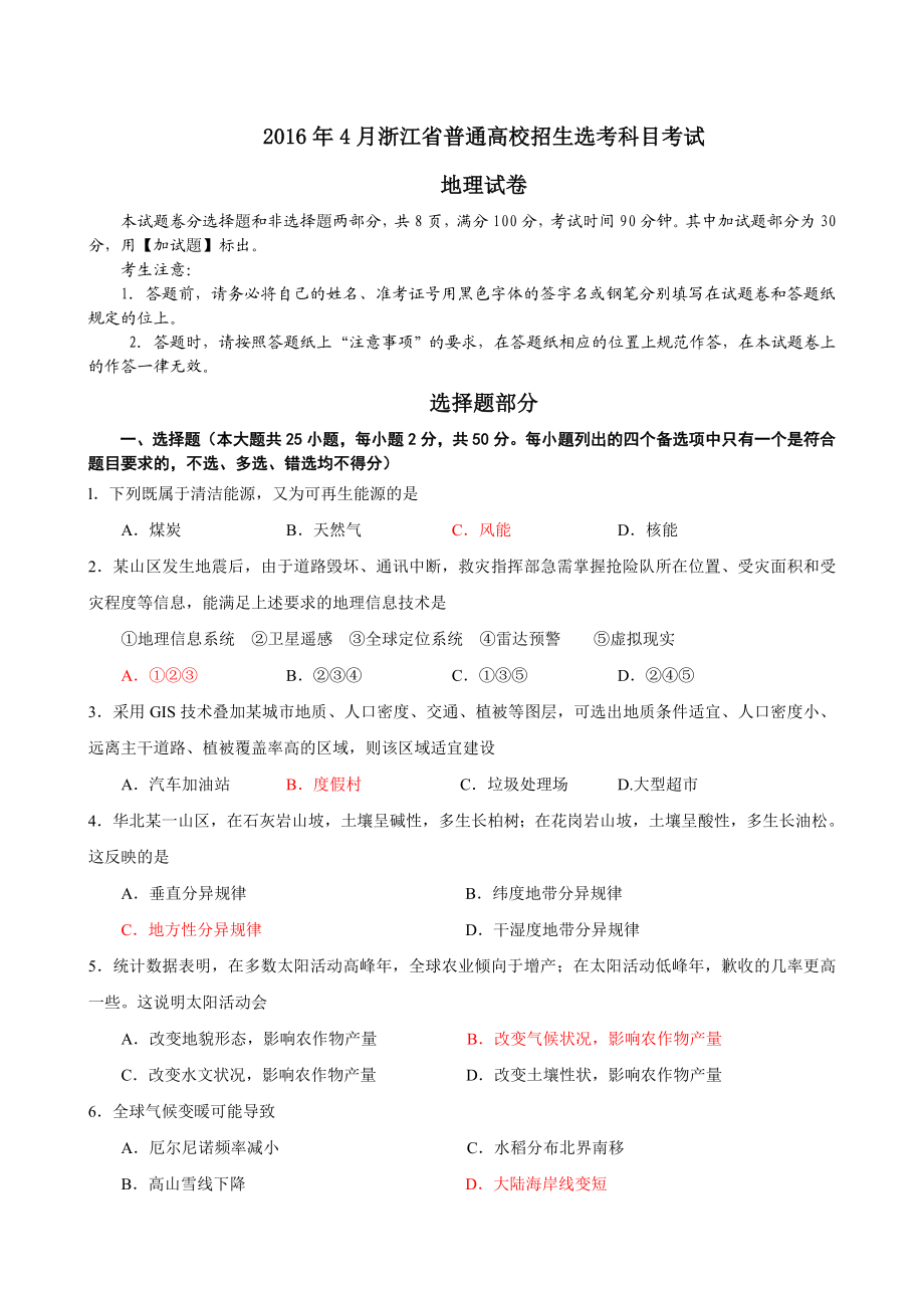 4月浙江省普通高校招生选考地理试卷(附答案).doc_第1页