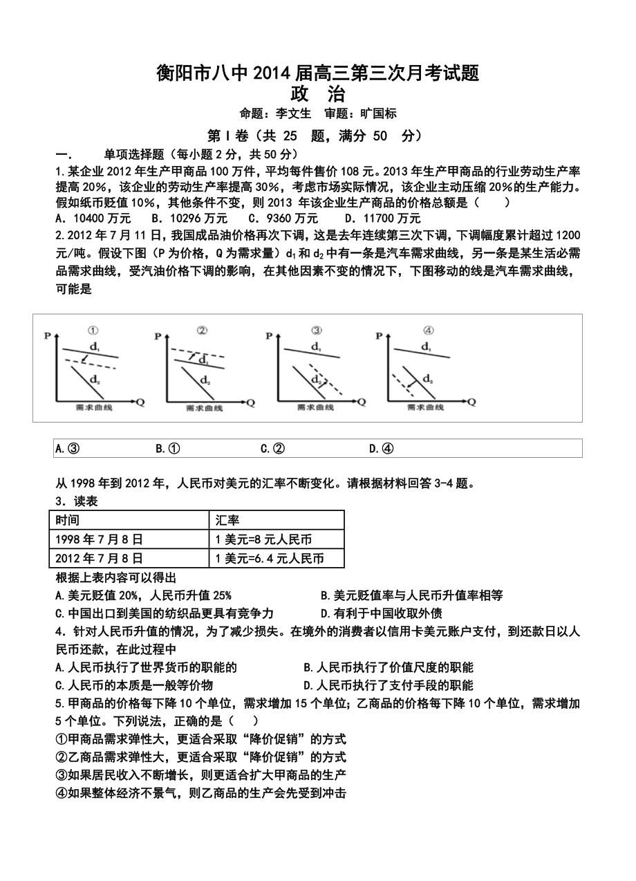 衡阳市八中高三上学期第三次月考政治试卷及答案.doc_第1页