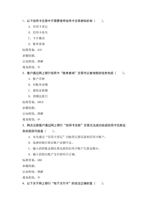 银行员工业务试题：电子银行—多选题（625）.doc