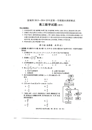 安徽省宣城市高三上学期期末考试理科数学试题及答案.doc