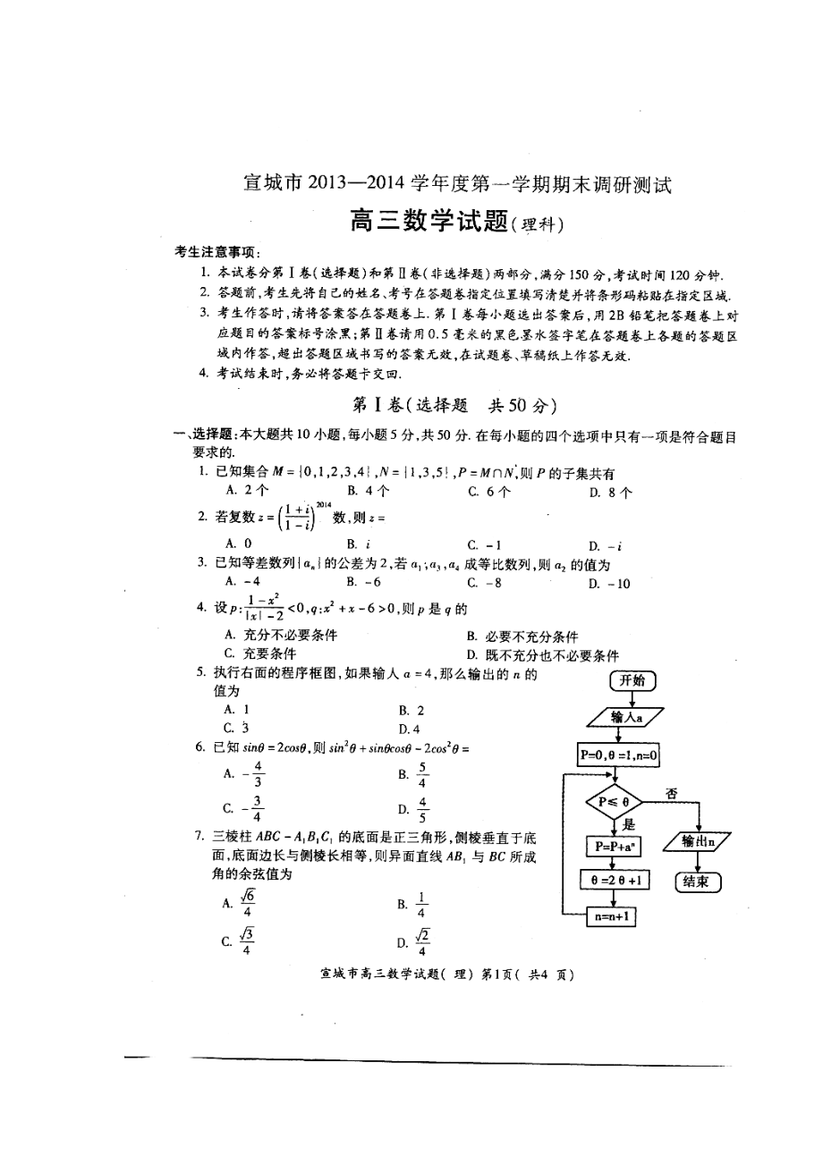 安徽省宣城市高三上学期期末考试理科数学试题及答案.doc_第1页