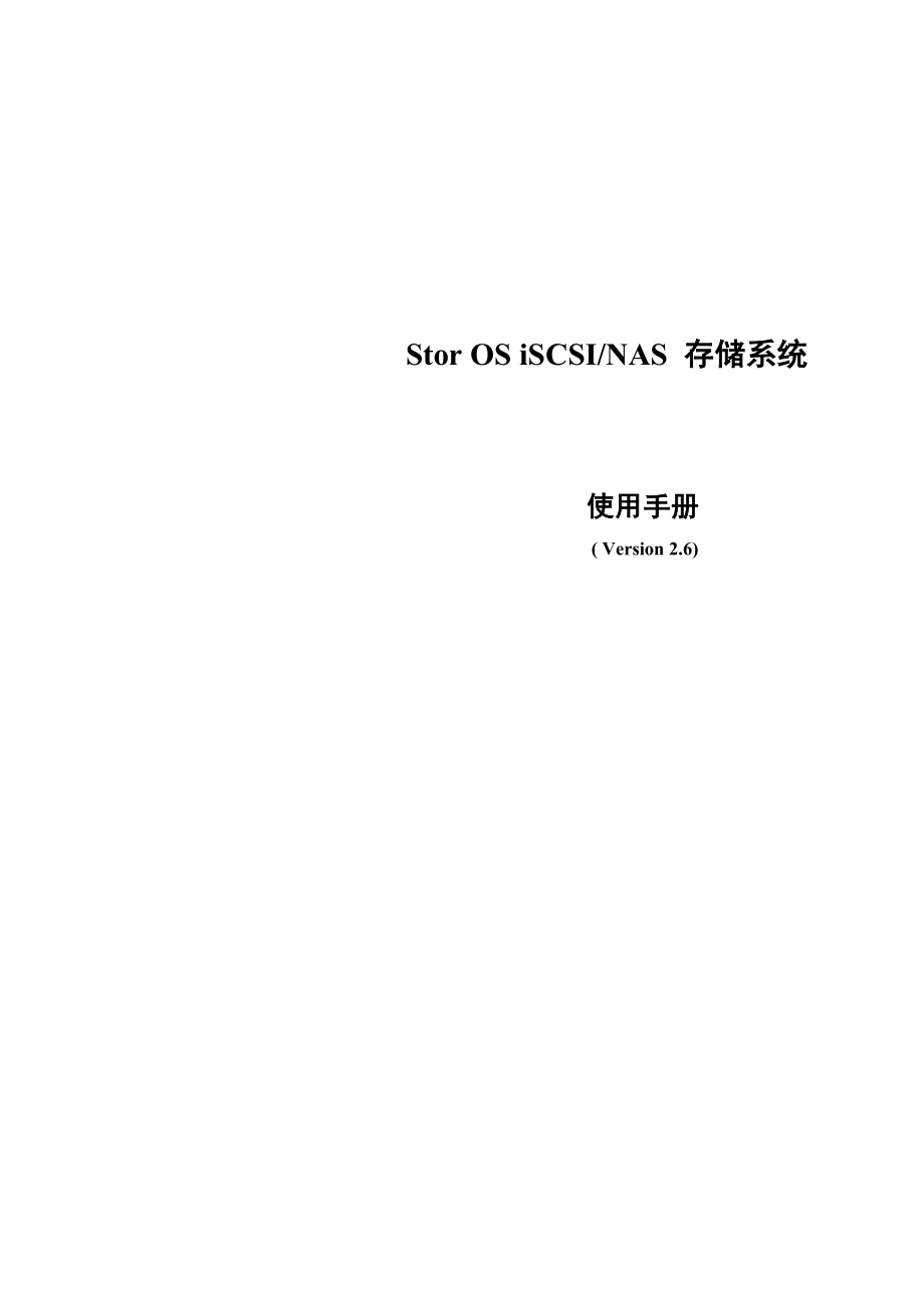 IPSAN存储系统用户手册.doc_第1页