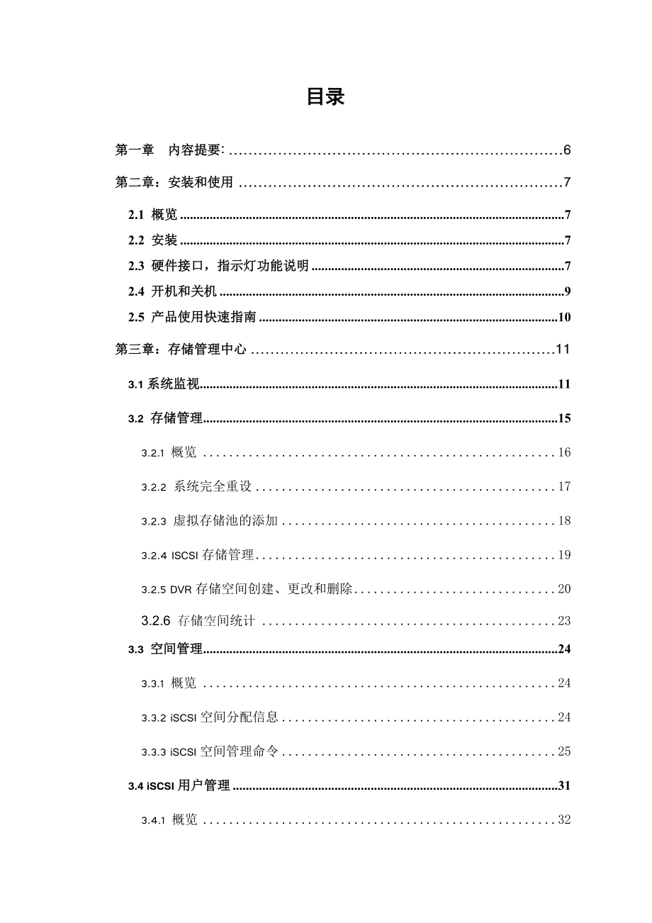 IPSAN存储系统用户手册.doc_第2页