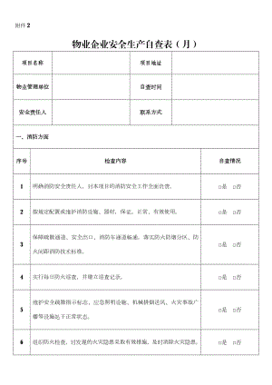 物业企业安全生产自查表.doc