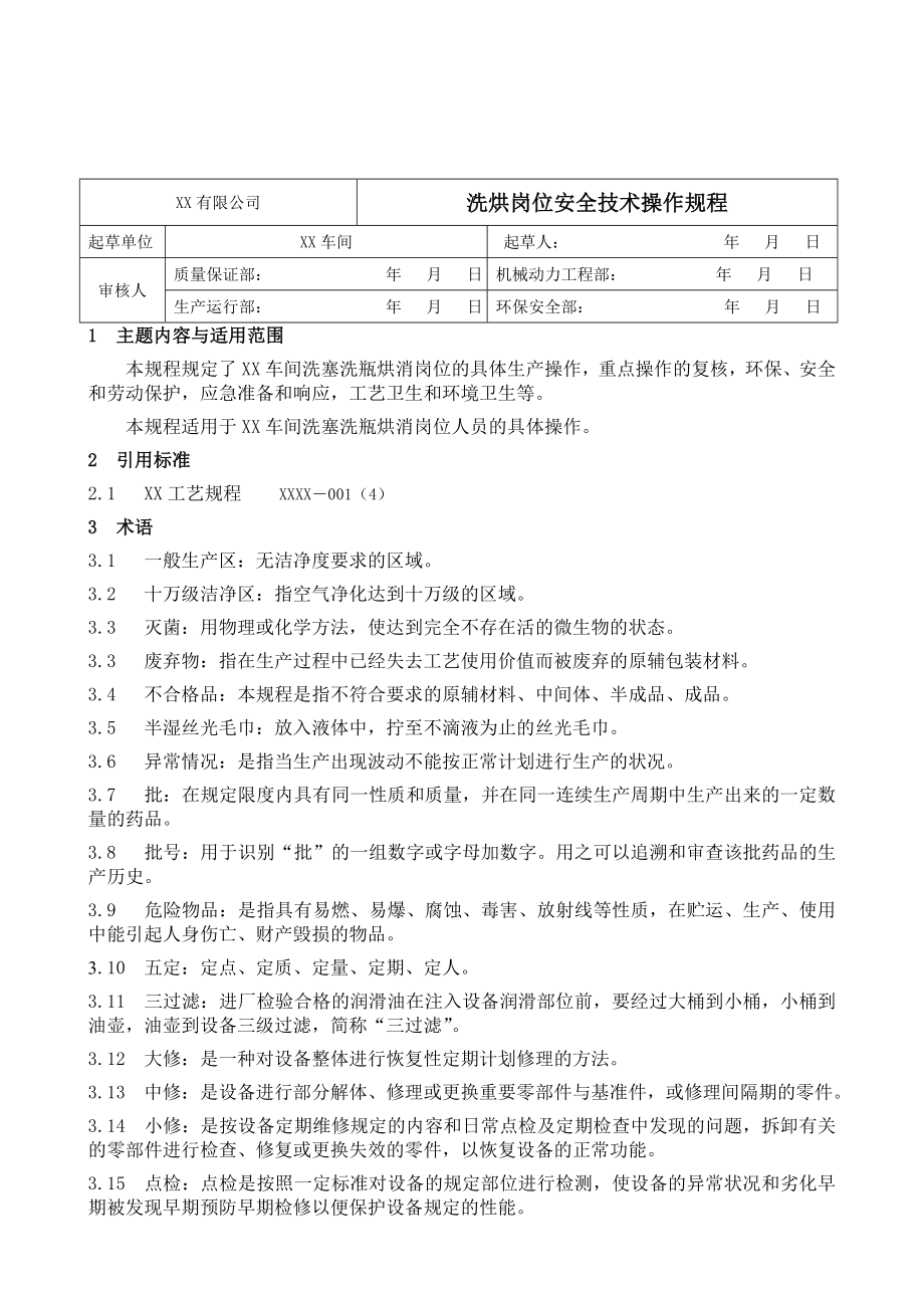 (现场管理)GMP规程粉针剂车间洗烘岗位安全操作规程.doc_第1页