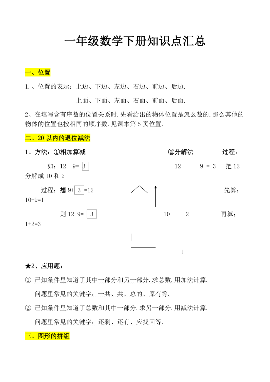 一年级数学下册知识点汇总.docx_第1页