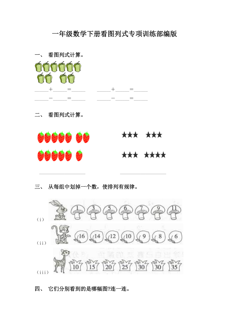 一年级数学下册看图列式专项训练部编版.doc_第1页