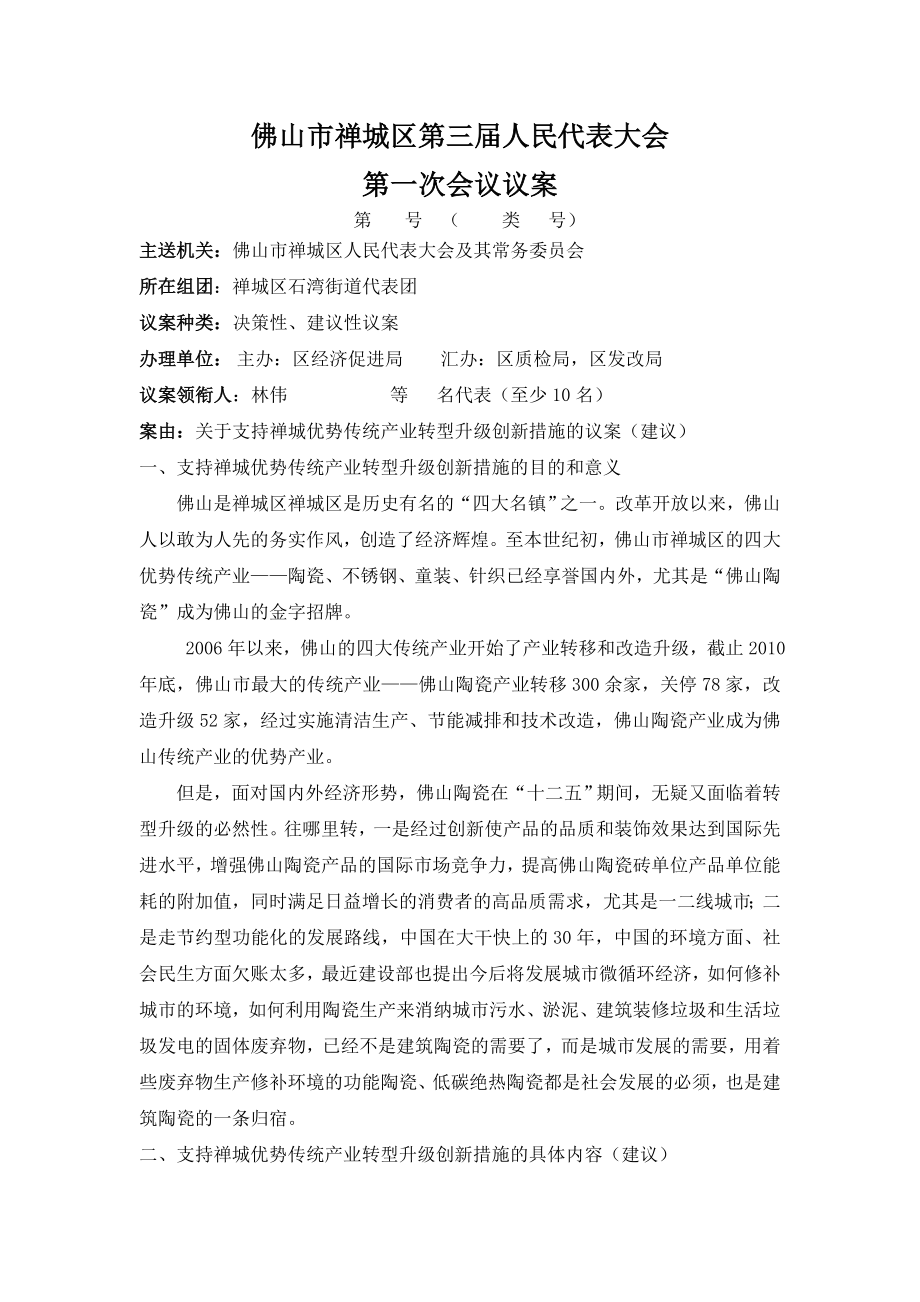 关于支持禅城优势传统产业转型升级的议案.doc_第1页