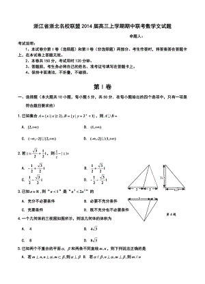 浙北名校联盟高三第一学期期中联考文科数学试题及答案.doc