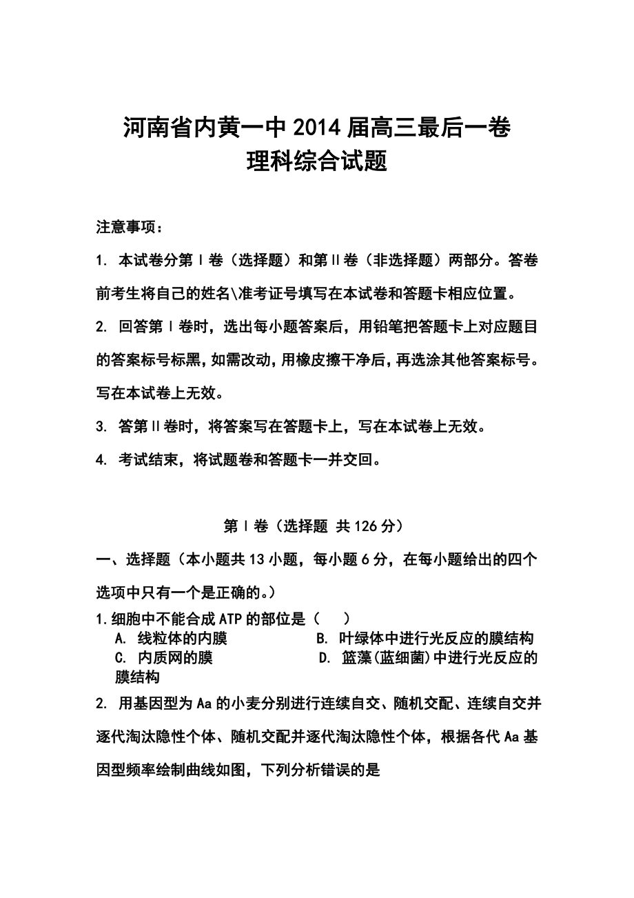 河南省内黄一中高三最后一卷理科综合试题及答案.doc_第1页